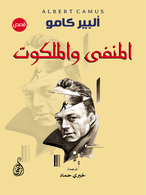 cover image of المنفى والملكوت
